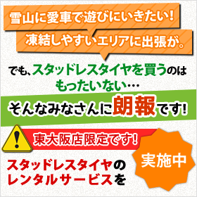 石吉タイヤ東大阪店のスタッドレスタイヤのレンタルサービスのご紹介。『わざわざスタッドレスタイヤを買うのはもったいない……』そんなみなさんに朗報です!