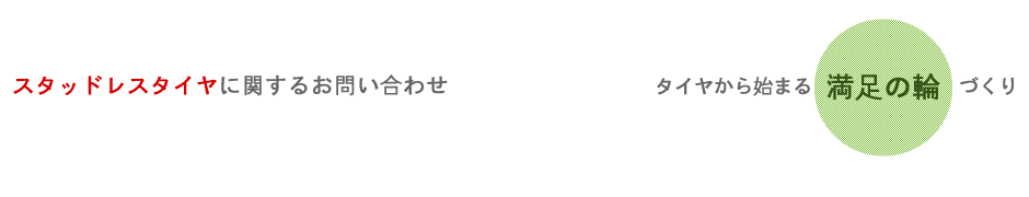 スタッドレスタイヤに関するお問い合わせお問い合わせ